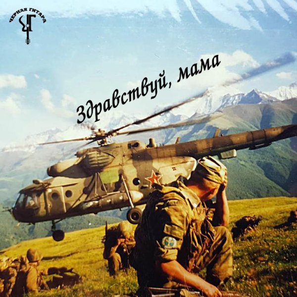 Чёрная Гитара - Здравствуй, мама