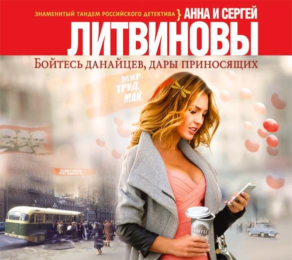 Анна и Сергей Литвиновы - Фрагмент 1