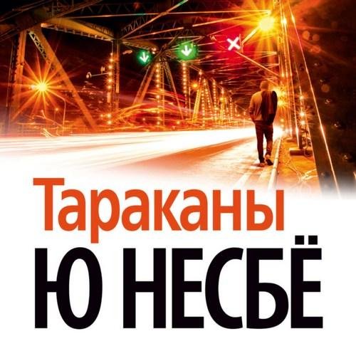 Иван Литвинов - Ю Несбё  – Тараканы