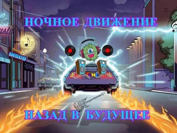 Ночное Движение - Назад в будущее (микс)