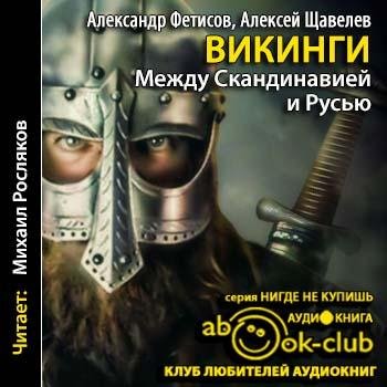 Фетисов Александр, Щавелев Алексей - 00_00_Фетисов_А_Щавелев_А_Викинги_Между_Скандинавией_и_Русью_Росляков_М