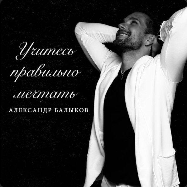Алекс Балыков - Учитесь правильно мечтать