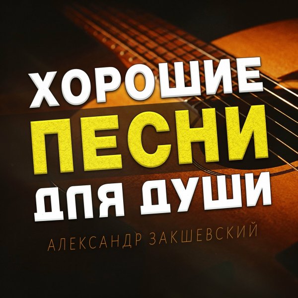 Александр Закшевский - Самая красивая
