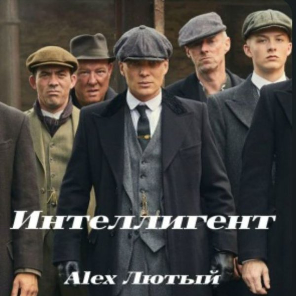 Alex Лютый - Интеллигент/2026