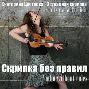 Екатерина Цветаева - Вивальди Лето