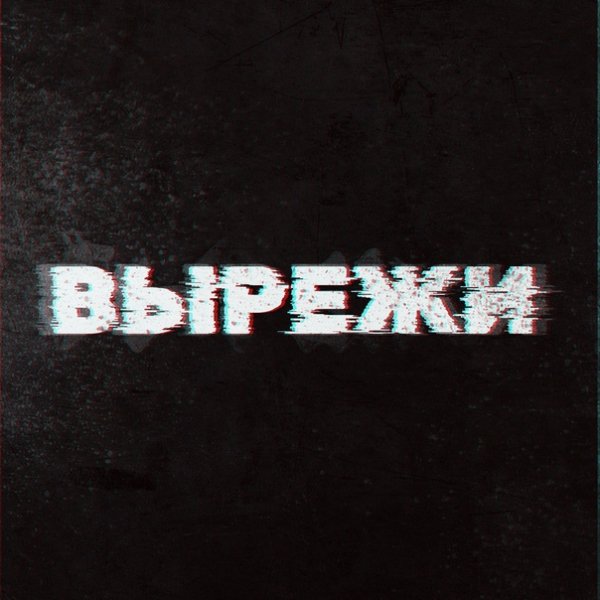 Ingwarrr &amp; Morrris - Вырежи (metal version)
