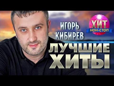 Игорь Кибиров - Новое и лучшее