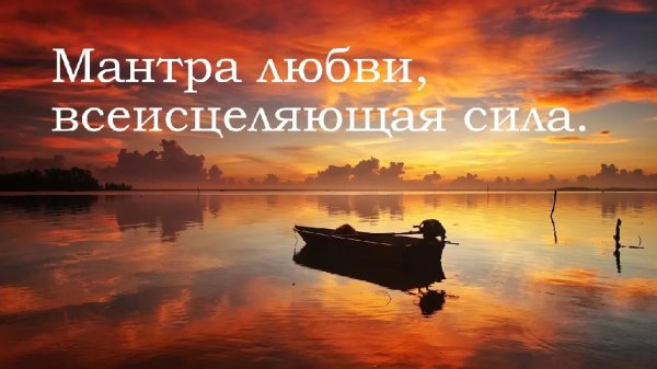 Мантра любви, всеисцеляющая сила. - Премия Грэмми..