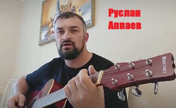 Руслан Аппаев - По стеклу барабанит дождь ...