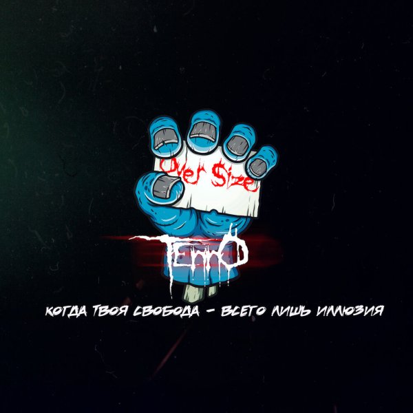 Теппо - Oversize