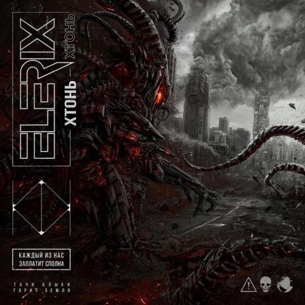 Elerix - Хтонь