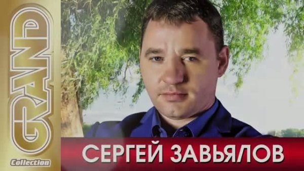 СЕРГЕЙ ЗАВЬЯЛОВ - ВСЕ ХИТЫ в Одном Большом Сборнике 2021 Лучшие Песни