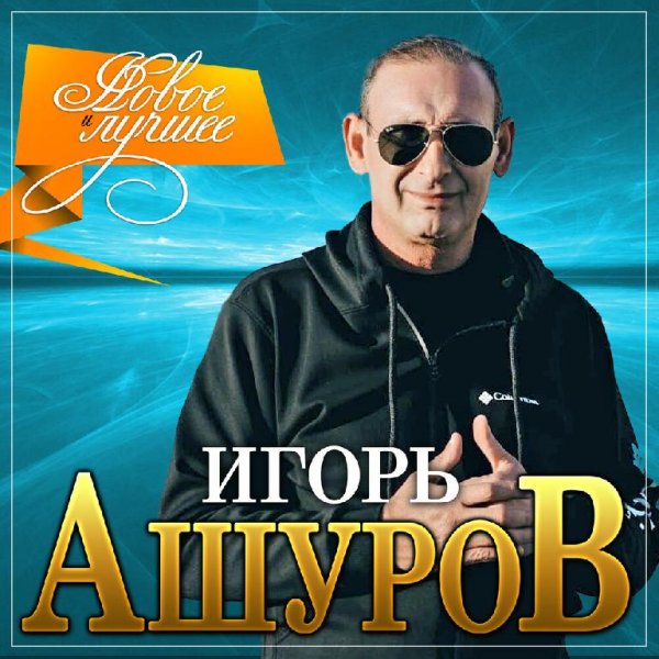 Игорь Ашуров - Было Было