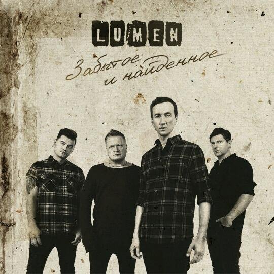 Lumen - Ждут