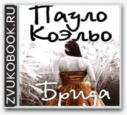 Коэльо Паулу - Brida_0016.mp3