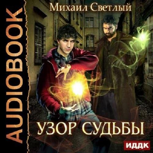 Светлый Михаил - Светлый Михаил, Глава 11 (012)