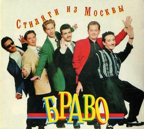 Браво - Девчонка 16-ти лет