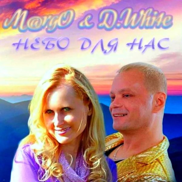 D.White &amp; M@rgo - Небо для нас (Instrumental)