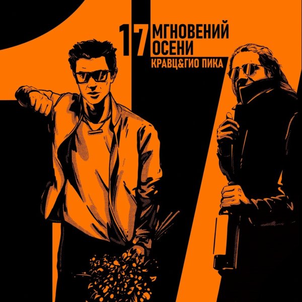 Кравц &amp; Гио Пика - 17 мгновений осени (Альбом 2023)