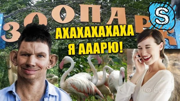 Глад Валакас - Подкатил к Работнице Зоопарка