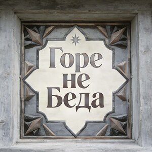 Обертон - Горе не беда