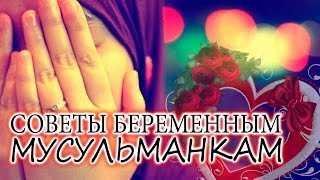 Шейх Ибн Адам  аль-Кавсари - Советы беременным  мусульманкам