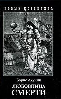 Борис Акунин - Любовница смерти часть 2