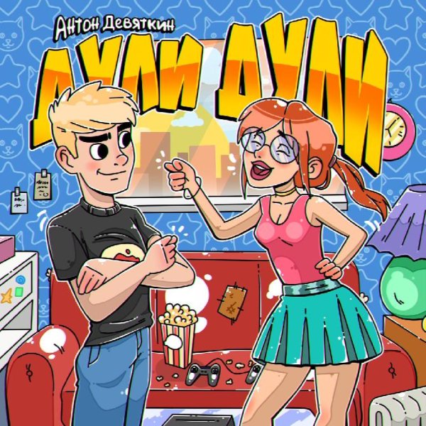 Антон Девяткин - Дули дули New 2022