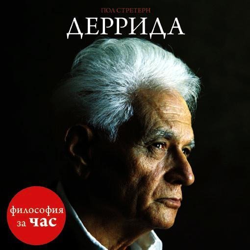 Стретерн Пол - Введение