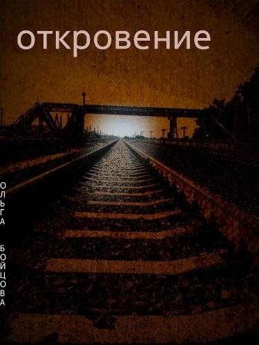 Ольга Бойцова - Откровение.Бабушка.