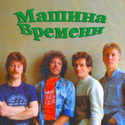 Машина Времени - Поворот