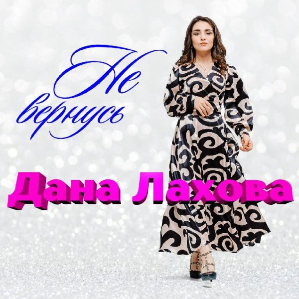 Дана Лахова - Не Вернусь