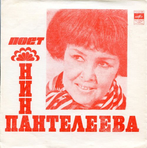 Нина Пантелеева - Песня о счастливой любви (1965)