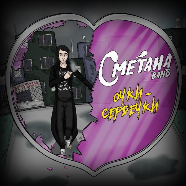 Сметана band - Очки-сердечки