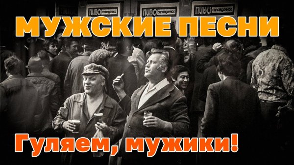 Сборник - Мужские песни - Гуляем, мужики! - Праздничный шансон