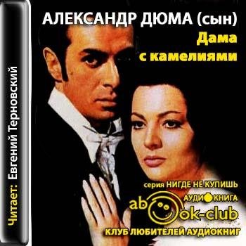 Дюма Александр сын - Нигде не купишь