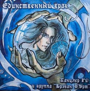 Канцлер Ги - Романс Громеру
