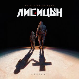 Лисицын - Попрошу, feat. Даня Лисицын