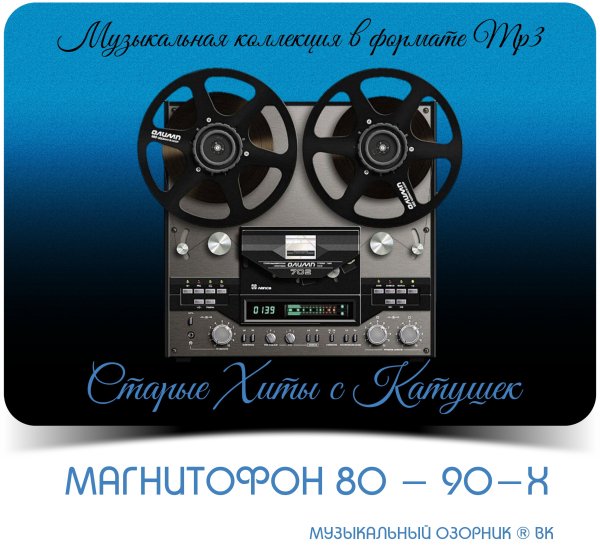 VA - МАГНИТОФОН 80 - 90-Х /// Album CD-30, 2024