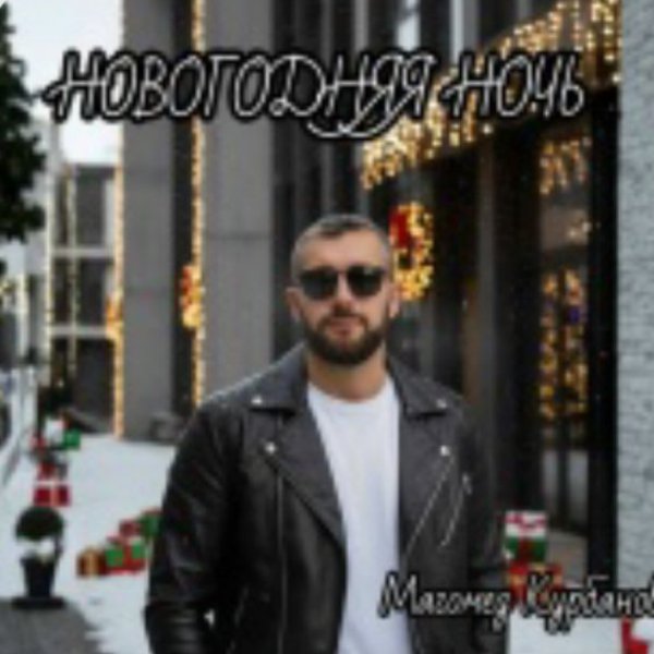 Магомед Курбанов - Новогодняя ночь/2025