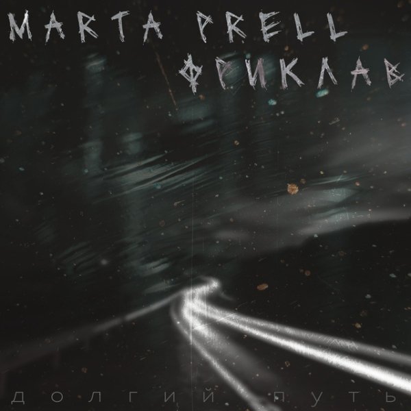 Фриклав &amp; Marta Prell - долгий путь