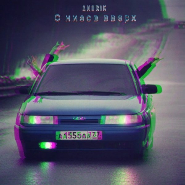 Andrik - С низов вверх 2024 г.