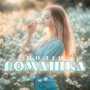 Колiн - Ромашка.
