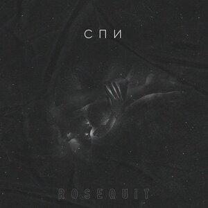 Rosequit - Спи