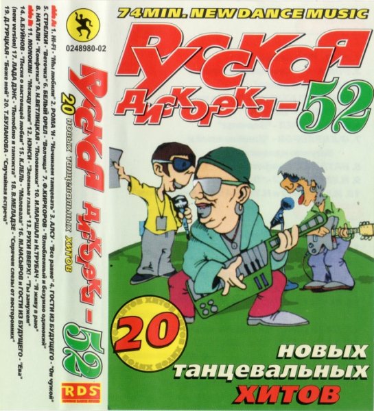 VA - Русская Дискотека vol.52 (2002)