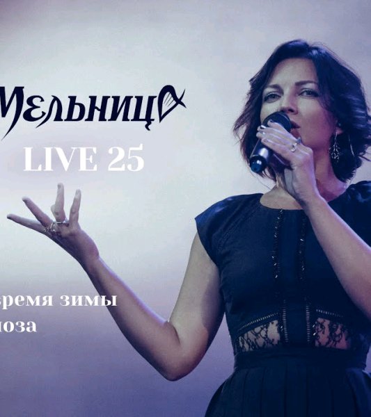 Мельница - Мельница - LIVE 25  - Часть 2