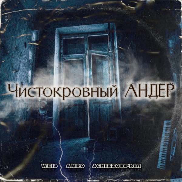 Weis x AmRO x SchizzoКрыл - Чистокровный АНДЕР