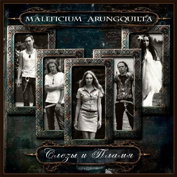 Maleficium Arungquilta - Слёзы и пламя