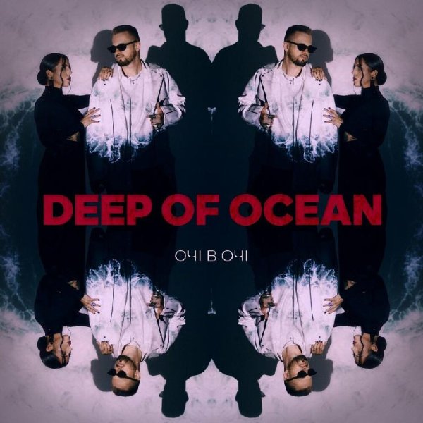 Очі В Очі - Deep Of Ocean