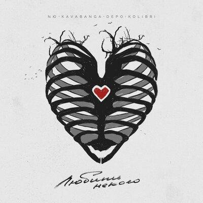 NЮ/kavabanga Depo kolibri - Любить некого